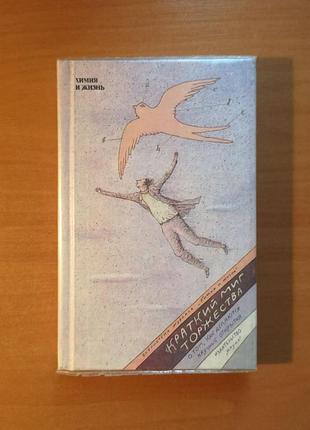 "краткий миг торжества. о том, как делаются научные открытия" капица, кнунянц, полинг, бартлетт ндроникашвили пригожин уотсон крик химия и жизнь