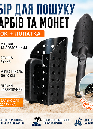 Набір для пошуку знахідок: совок-сито + лопатка | для металошукача | пляж, пісок, ґрунт