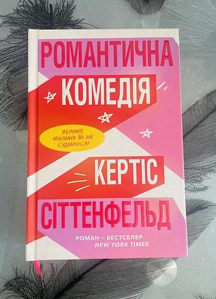 Кертіс сіттенфельд - романтична комедія limited edition - нова книга