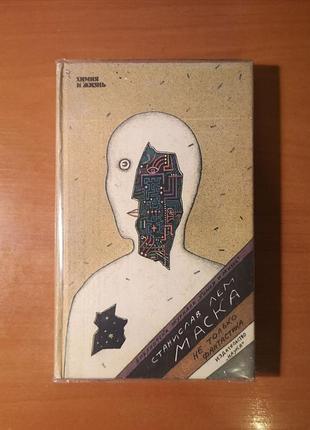 Станіслав лем "маска. не тільки фантастика" хімія й життя професор донда екстелопедія вестра система зброї кіберіада обране