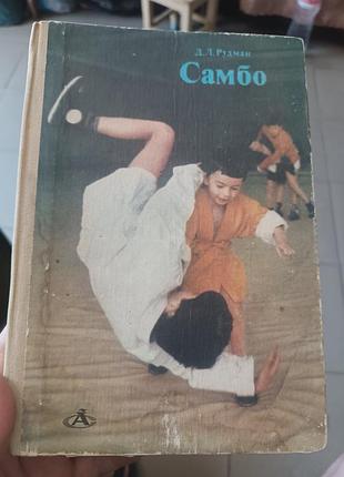 Книга самбо борьба