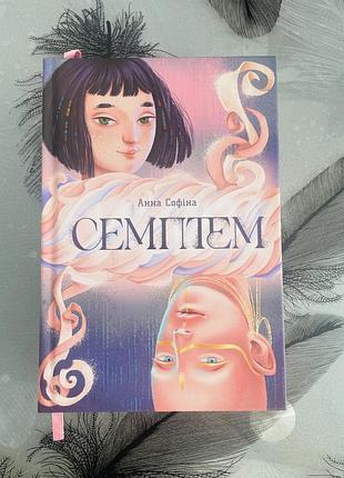 Анна софіна - семптем - нова книга