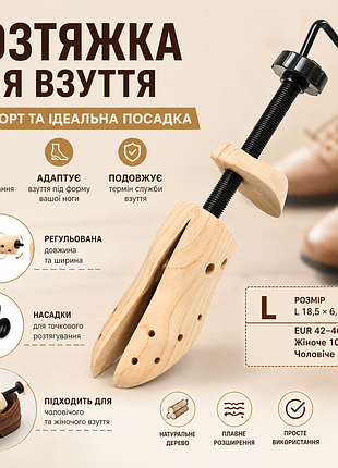 Розтяжка для взуття дерев'яна l 18,5×6,5×7,8 см + 4 насадки | колодка для розширення взуття