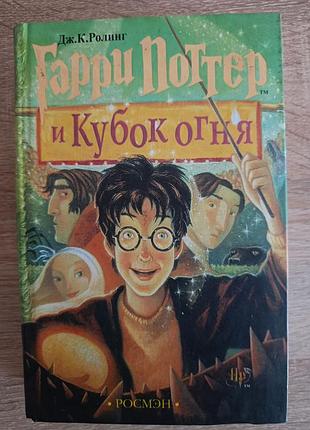 Дж.к.ролинг "гарри поттер и кубок огня"