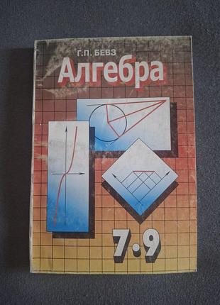 Посібник з алгебри за 7-9 класи. київ, 1998