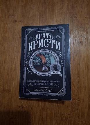 Книга агата крести «загадочное происшествия в стайлзе» (мягкая обложка)