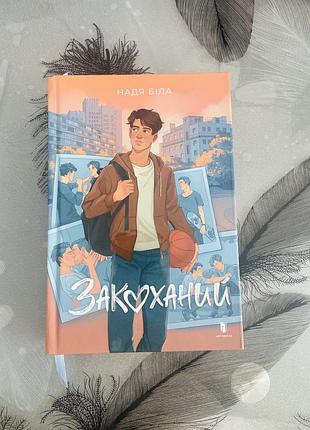 Надя біла - закоханий - нова книга