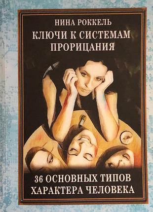 Книга ключі до систем проривання. 36 типів характеру людини