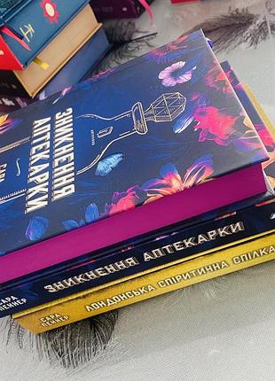 Комплект книг сари пеннер - зникнення аптекарки/лондонська спіритична спілка limited edition - нові книги
