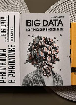 «big data вся технология в одной книге», «революция в аналитике», «big data зброя математичного знищення" в твердій обкладинці ідеальний стан