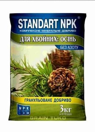 Комплексне мінеральне добриво (гранула) для хвойних: осінь 3кг тм standart npk