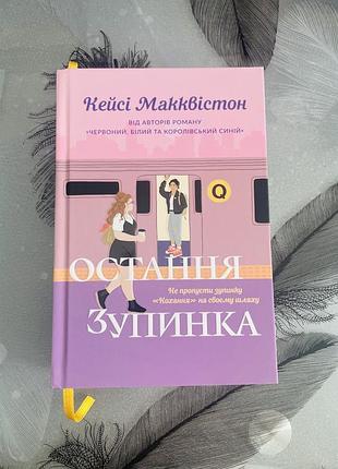 Кейсі макквістон - остання зупинка limited edition - нова книга