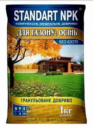 Комплексне мінеральне добриво (гранула) для газону: осінь 1кг тм standart npk