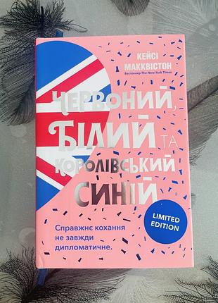 Кейсі макквістон - червоний, білий та королівський синій limited edition - нова книга