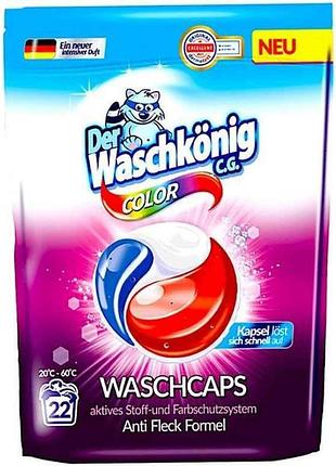 Капсули для прання 22шт гелеві color трикоміркові тм waschkonig