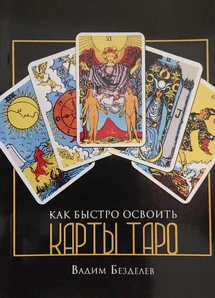 Книга як швидко освоїти мапи таро