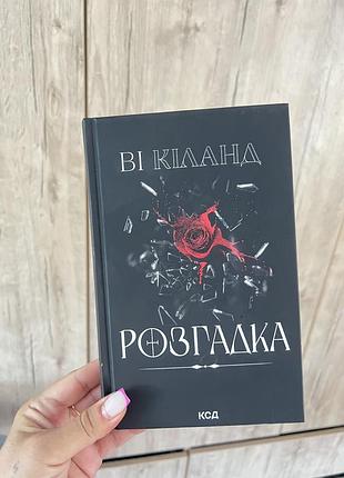 Розгадка в.кіланд
