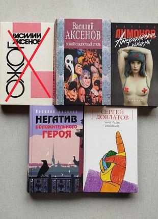 Книги василий аксенов, довлатов, лимонов. хорошее состояние.