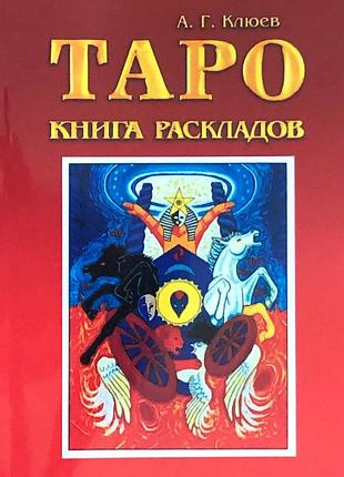 Книга таро.