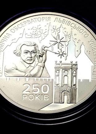 5 гривень 2021 року, львівська астрономічна обсерваторія