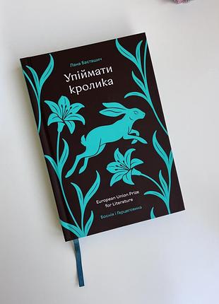 Упіймати кролика лана басташич книга