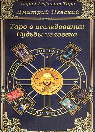 Книга таро в исследовании судьбы человека