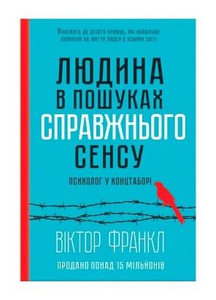 Людина в пошуках справжнього сенсу - віктор франкл