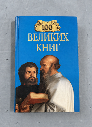100 великих книг
