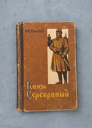 А. к. толстой. князь серебряный