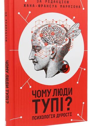 Чому люди тупі? психологія дурості