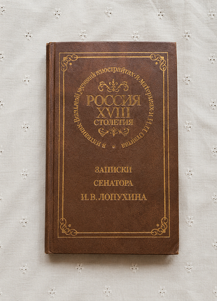 Записки сенатора и.в.лопухина