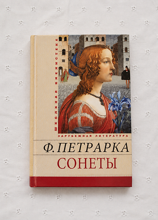 Ф. петрарка сонеты