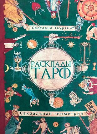 Книга розклади таро. сакральна геометрія