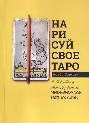 Книга нарисуй свое таро. 780 идей для создания индивидуальной колоды
