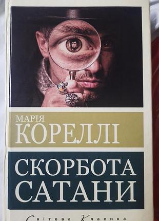 Скорбота сатаны. мария кореллы
