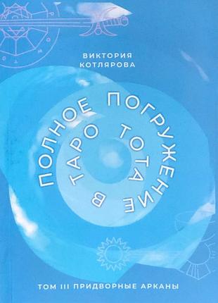 Книга полное погружение в таро тота. том 3. придворные арканы