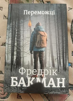 Бакман. переможці