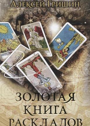 Книга Золота книга розкладів