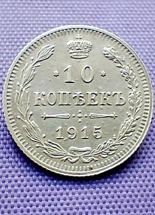 10 копейок 1915 года, серебро