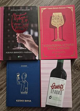 Книги про вино українською