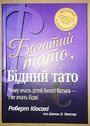 Богатый папа, бедный папа. роберт киосаки твердая