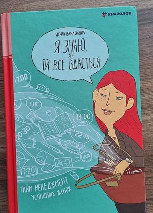 Книга лора вандеркам я знаю, как ей все удается