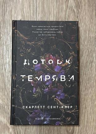 Доторк темряви