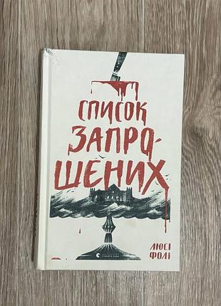 Список запрошених