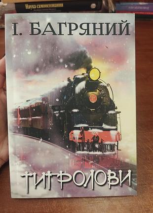 Тигролови, і. багряний