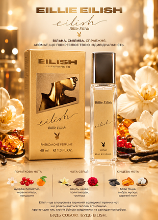 Eilish🤎🤎чуттєвий вишуканий аромат