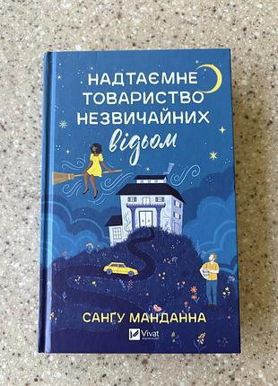 «надтаємне товариство незвичайних відьом» — сангу манданна