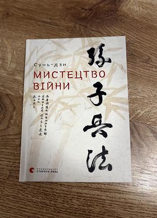 Нова книга «мистецтво війни»