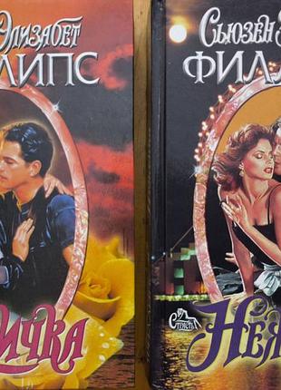Книги сьюзен елізабет філліпс «спичка» та «неженка». серія страсть (аст)