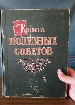 Винтажная книга «книга полезных советов» 1961 год срстр ретро